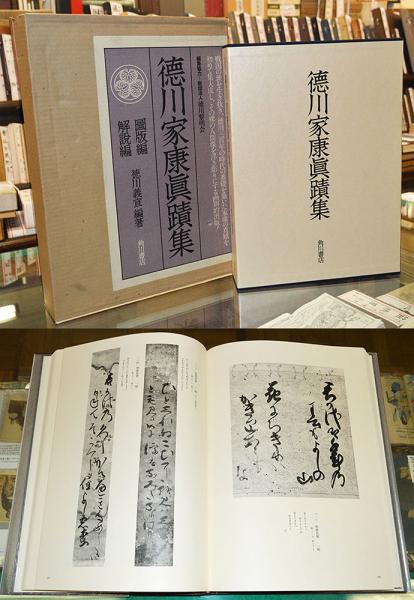 徳川家康眞蹟集徳川義宣編 / 一誠堂書店 / 古本、中古本、古書籍の