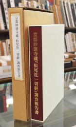 京都妙蓮寺蔵 「松尾社一切経」調査報告書