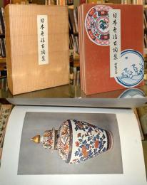 日本色絵古陶集