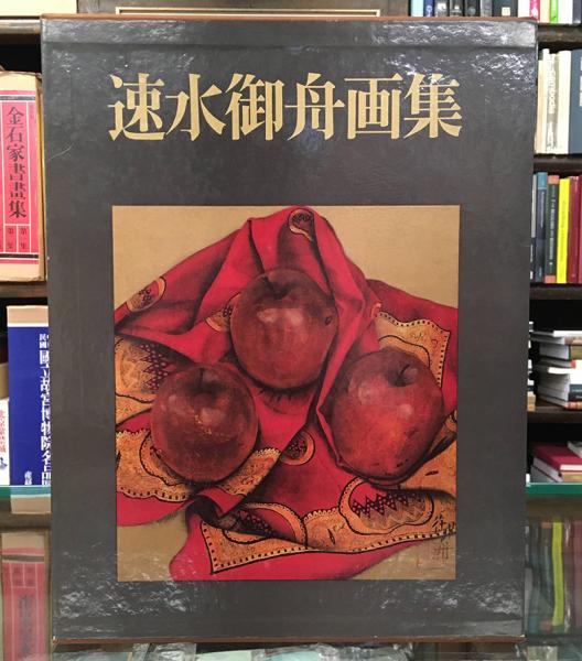 速水御舟画集(河北倫明解説) / 古本、中古本、古書籍の通販は