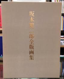 坂本繁二郎全版画集