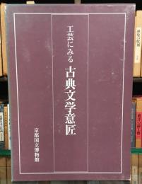 工芸にみる 古典文学意匠