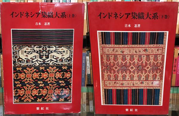 格安SALEスタート！ インドネシア染織大系(吉本 忍) / 古本、中古本、古書籍の通販は 工芸品