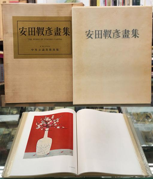 安田靫彦画集 (安田新太郎) / 古本、中古本、古書籍の通販は 安田靫彦画集 (安田新太郎) / 古本、中古本、古書籍の通販は