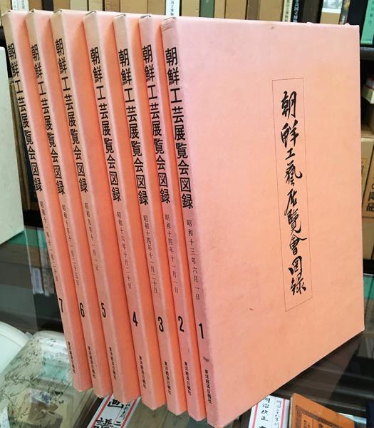 非売品 希少【朝鮮工藝展覧會図録】（昭和16年/朝鮮工藝研究會編