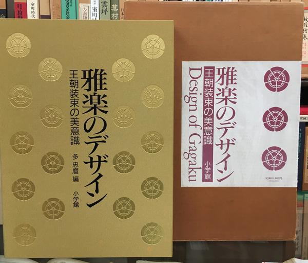 雅楽のデザイン(多 忠麿編) / 古本、中古本、古書籍の通販は「日本の古本屋」