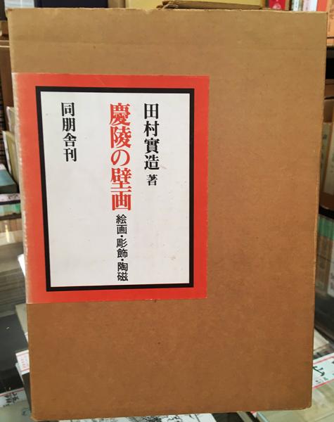 慶陵の壁画　田村實造　同朋舎 慶陵の壁画(田村實造) / 古本、中古本、古書籍の通販は「日本の古本屋