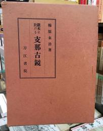 欧米に於ける支那古鏡