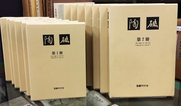 世界陶磁全集」3／桃山篇／座右宝刊行会編輯／昭和31年／初版／河出