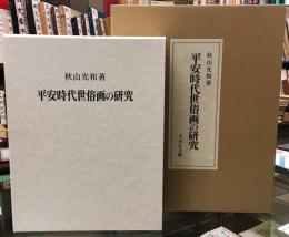 平安時代世俗画の研究