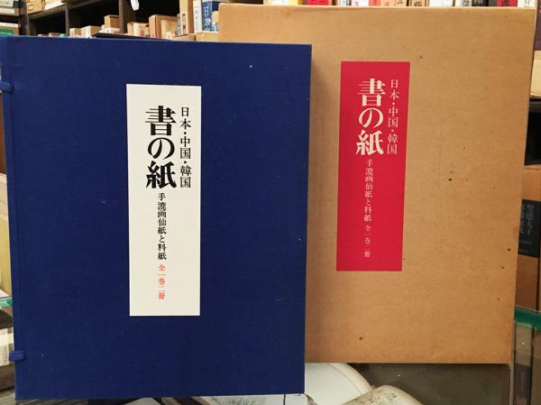 書の紙　日本・中国・韓国 手漉画仙紙と料紙 全一巻二冊 書の紙 : 手漉画仙紙と料紙 日本・中国・韓国(荒川浩義編