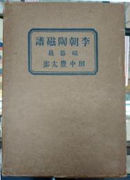 李朝陶磁譜　磁器篇