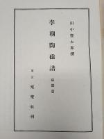李朝陶磁譜　磁器篇