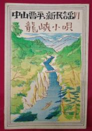 中山晋平．新民謡Ⅵ　龍峡小唄