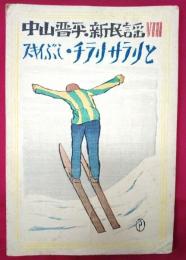 中山晋平．新民謡Ⅷ　スキイぶし・チラリサラリと