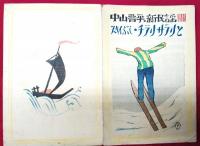 中山晋平．新民謡Ⅷ　スキイぶし・チラリサラリと