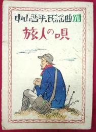 中山晋平．民謡曲14　旅人の唄