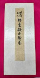 芸州加計隅屋鉄山絵巻