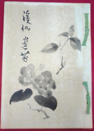溪仙遺芳
