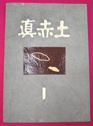 眞赤土（まはに）第1号　