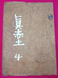眞赤土（まはに）第4巻