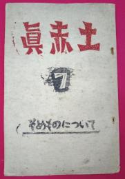 眞赤土（まはに）第7号　そめものについて