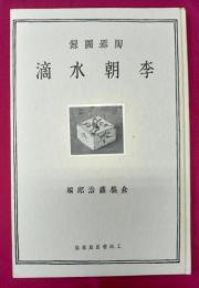 陶磁図録　李朝水滴