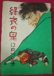 緑衣の鬼　初版署名入