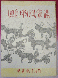 満蒙風物即興