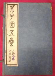 芥子園五集