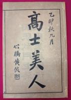 芥子園五集