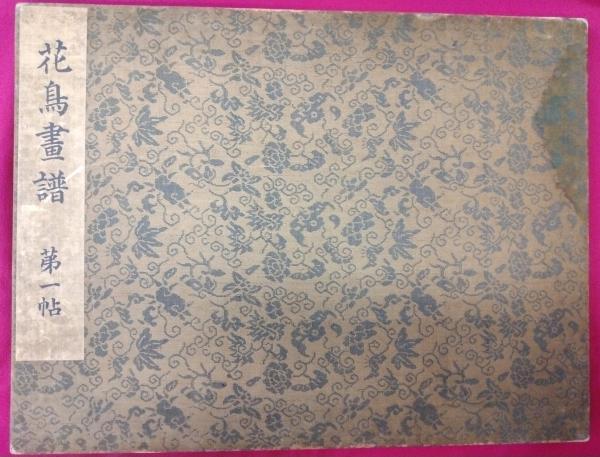花鳥画譜 第一帖(瀧 和亭画 長尾景弼文) / 一誠堂書店 / 古本 花鳥画譜 第一帖(瀧 和亭画 長尾景弼文) / 一誠堂書店 / 古本