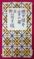 山野花手帖