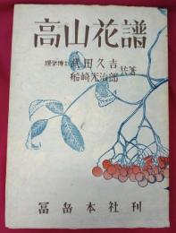 高山花譜