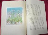 高山花譜