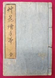 艸花絵手本
