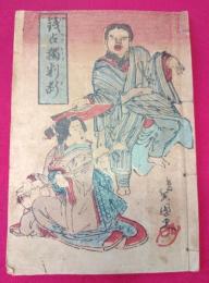 銭占独判断