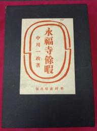 永福寺餘暇