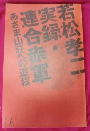 若松孝二実録・連合赤軍　あさま山荘への道程