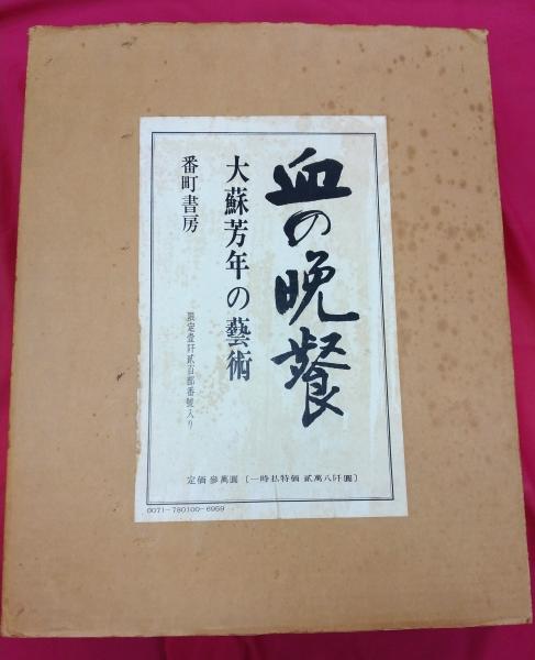 血の晩餐 大蘇芳年の藝術 Amazon.co.jp: 血の晩餐大蘇芳年の藝術2冊/月岡芳年著/限定1200