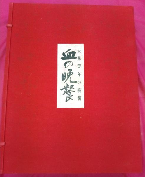 血の晩餐 大蘇芳年の藝術 血の晩餐―大蘇芳年の芸術 (1971年) |本 | 通販 | Amazon