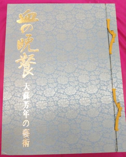 血の晩餐 大蘇芳年の芸術(三島由紀夫・鏑木清方等筆) / 古本