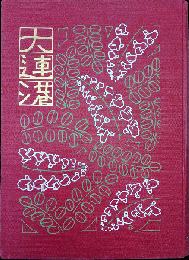 大連港