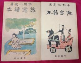 旅窓読本