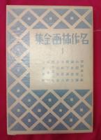 名作挿画全集