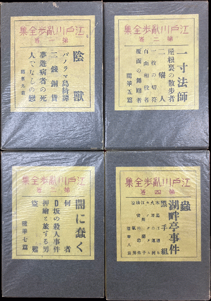江戸川乱歩全集 揃 / 古本、中古本、古書籍の通販は「日本の