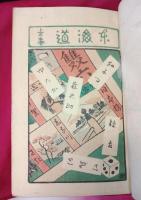 日本名勝写生紀行　第四巻　東海道・上の巻