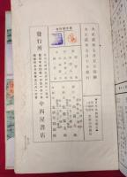 日本名勝写生紀行　第四巻　東海道・上の巻