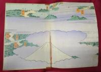 日本名勝写生紀行　第四巻　東海道・上の巻