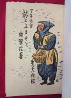 写真紀行　旅とふるさと